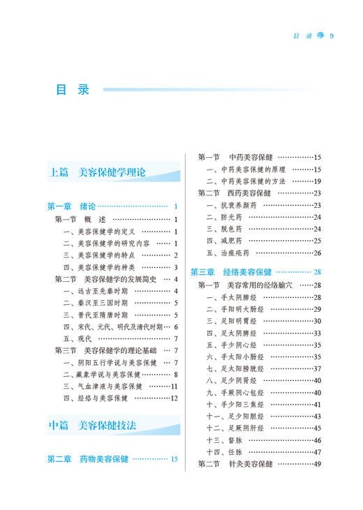 美容保健学 全国中医药行业高等教育十三五创新教材 供医学实验技术 医学美容等专业用 中医美容 9787513274951中国中医药出版社 商品图3