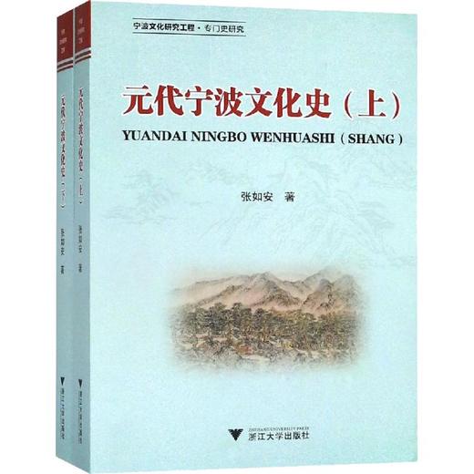 元代宁波文化史(2册) 商品图0