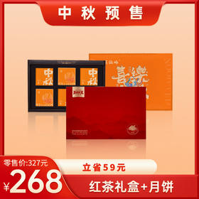 268元套餐 玲珑红茶礼盒+苏仙岭月饼礼盒【8月20日开始陆续发货】