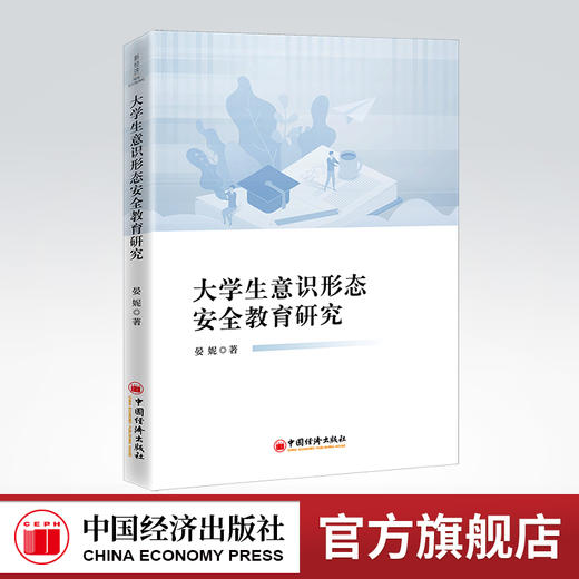 大学生意识形态安全教育研究 教育、研究 晏妮著 商品图0