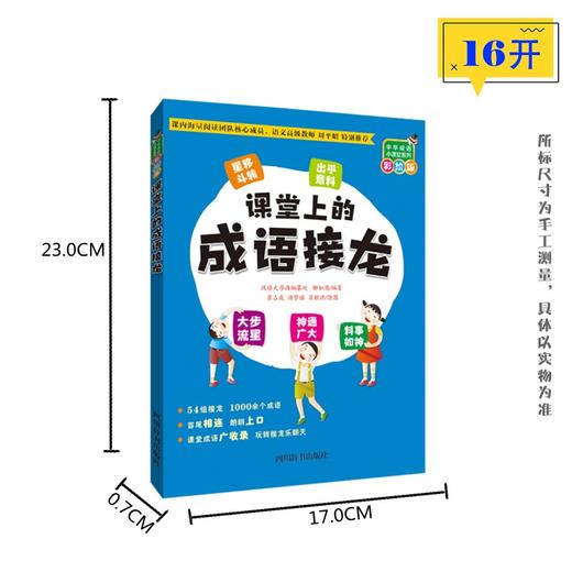 (仓发) 中华成语小课堂系列（彩绘版）：课堂上的成语接龙/四川辞书出版社/汉语大字典编纂处，柳如眉/9787557909277 商品图1