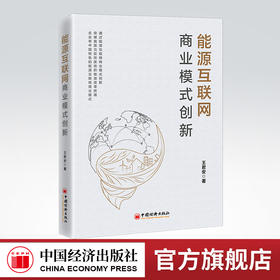 能源互联网商业模式创新 能源 互联网 商业模式 创新气候变化环境污染化石能源短缺