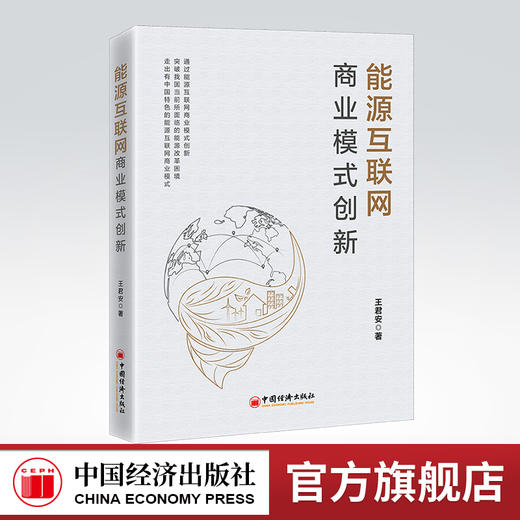 能源互联网商业模式创新 能源 互联网 商业模式 创新气候变化环境污染化石能源短缺 商品图0