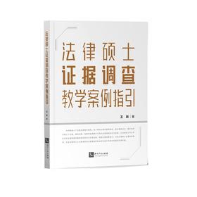 (仓发) 法律硕士证据调查教学案例指引/知识产权出版社/王跃/9787513070409