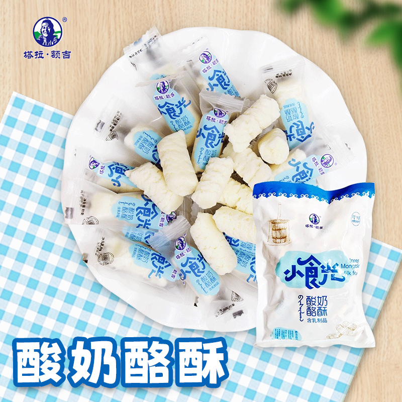 【塔拉额吉·酸奶酪酥】蒙古特产250g/袋
