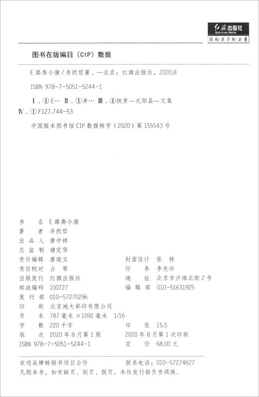 (仓发) E路奔小康/红旗出版社/井然哲/9787505152441 商品图3