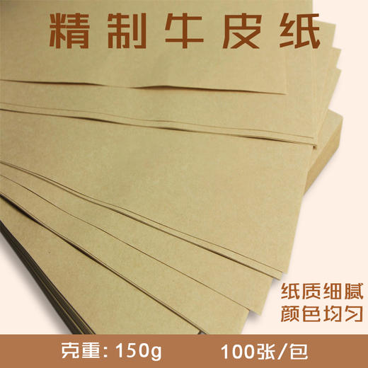 精制牛皮纸 150克 797*1092mm 全木浆牛皮包装纸/封皮纸  100张/包 商品图0