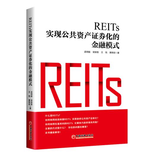 REITs:实现公共资产证券化的金融模式 REITs,资产证券化，金融模式 REITs启航 REITs与地方债REITs的案例与发展 商品图1
