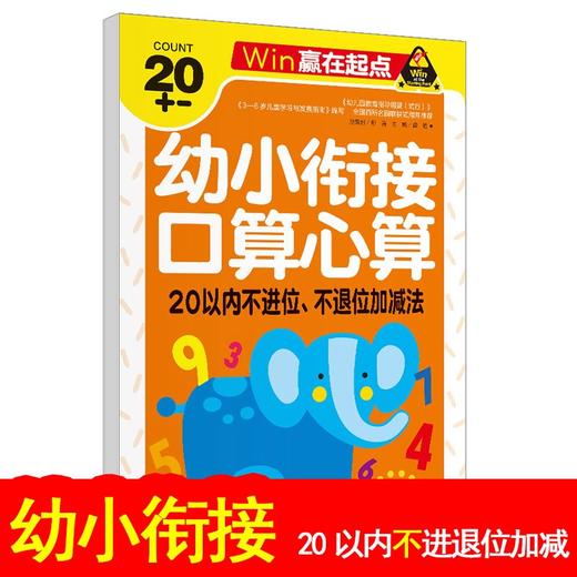 (仓发) 口算心算 20以内不进位不退位加减法 幼小衔接学前必备天天练计算练习题学前班升幼儿园儿童教材专项训练-赢在起点/开明出版社/龚勋/9787513120913 商品图1