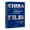 中国电影产业高质量发展 周子钧 电影业 电影大国 电影强国 高质量发展 商品缩略图1