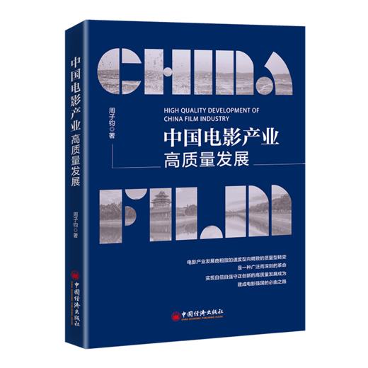 中国电影产业高质量发展 周子钧 电影业 电影大国 电影强国 高质量发展 商品图1