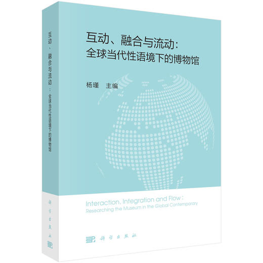 (仓发) 互动、融合与流动：全球当代性语境下的博物馆/科学出版社/杨瑾/9787030652683 商品图0