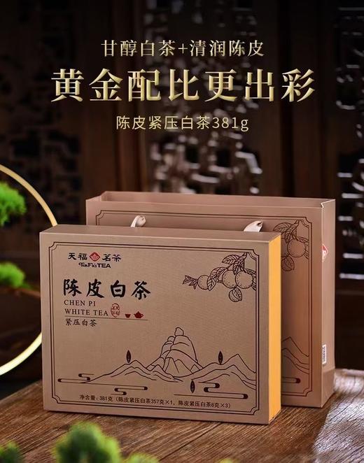 【超市】【天福茗茶】陈皮白茶381g 商品图0