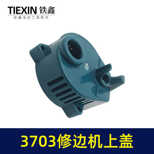 【货号07739】牧田款塑料机壳后盖木工修边机外壳盖子3703修边机上盖 商品图2