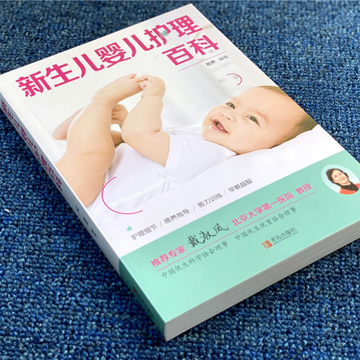 (仓发) 新生儿婴儿护理百科/青岛出版社/岳然/9787543698215 商品图2