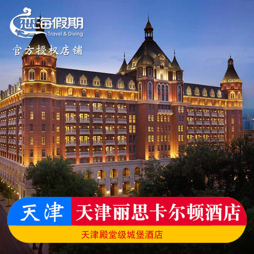 天津丽思卡尔顿酒店 商品图0