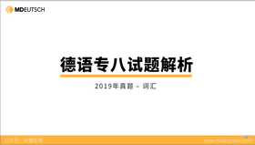2019专八真题词汇部分