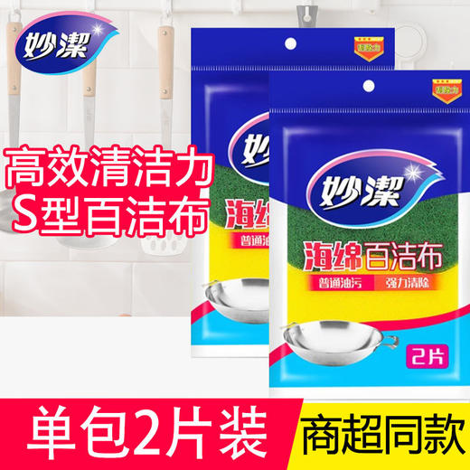 「商超同款！单包两片装」妙洁海绵百洁布 擦洗碗布海绵擦刷厨房用品清洁工具洗碗盘 商品图0