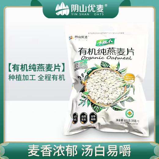 【阴山优麦·有机纯燕麦片】875g（35gx25小袋）麦香浓郁 商品图0