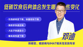 低碳饮食后身体会发生哪些变化？