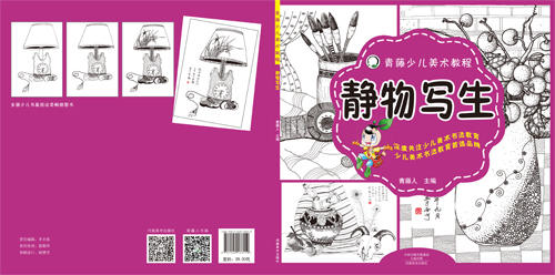 (仓发) 青藤少儿美术教程 静物写生/河南美术出版社/9787540133559 商品图1
