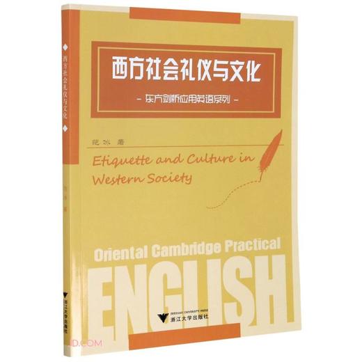 (仓发) 西方社会礼仪与文化/东方剑桥应用英语系列/浙江大学出版社/范冰/9787308137416 商品图0