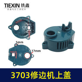 【货号07739】牧田款塑料机壳后盖木工修边机外壳盖子3703修边机上盖