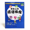 (仓发) 中华成语小课堂系列（彩绘版）：课堂上的成语接龙/四川辞书出版社/汉语大字典编纂处，柳如眉/9787557909277 商品缩略图2
