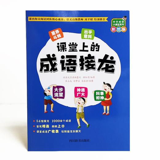 (仓发) 中华成语小课堂系列（彩绘版）：课堂上的成语接龙/四川辞书出版社/汉语大字典编纂处，柳如眉/9787557909277 商品图2