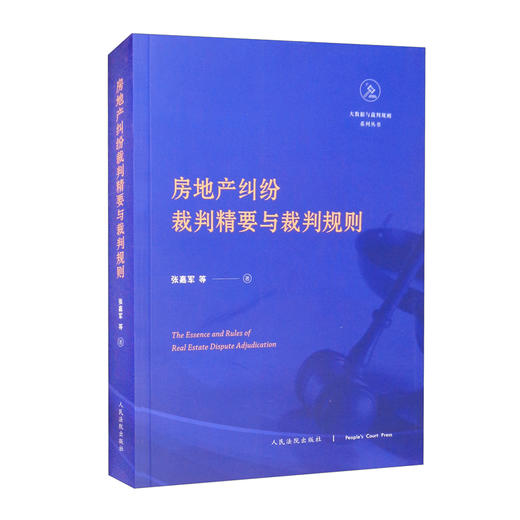 (仓发) 房地产纠纷裁判精要与裁判规则/人民法院出版社/张嘉军，等/9787510932465 商品图3