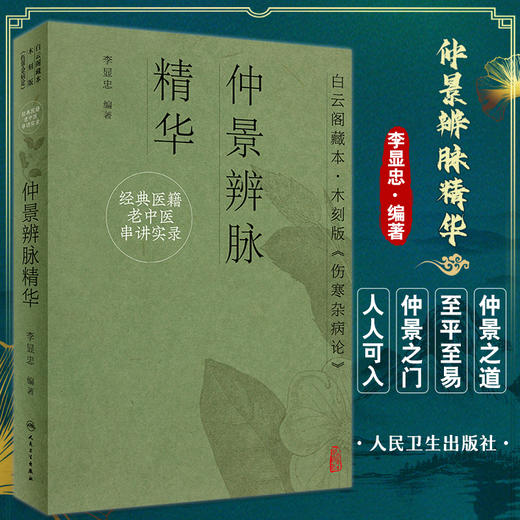 经典医籍老中医串讲实录 仲景辨脉精华 李显忠 编著 白云阁藏本木刻版伤寒杂病论仲景学说医理 人民卫生出版社9787117332637 商品图0