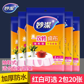 「商超同款！一包10张」妙洁一次性桌布 圆桌塑料长方形薄膜圆形白色加厚台布居家日用结婚红色