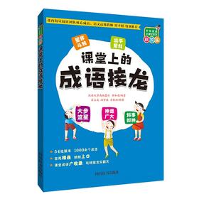 (仓发) 中华成语小课堂系列（彩绘版）：课堂上的成语接龙/四川辞书出版社/汉语大字典编纂处，柳如眉/9787557909277