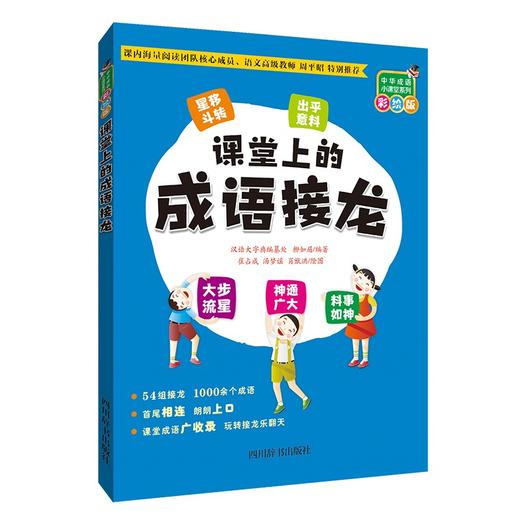 (仓发) 中华成语小课堂系列（彩绘版）：课堂上的成语接龙/四川辞书出版社/汉语大字典编纂处，柳如眉/9787557909277 商品图0