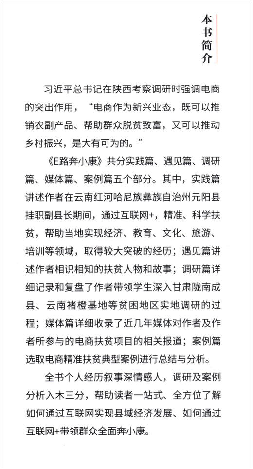 (仓发) E路奔小康/红旗出版社/井然哲/9787505152441 商品图2