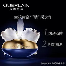 Guerlain娇兰御廷兰花修护眼唇霜眼霜