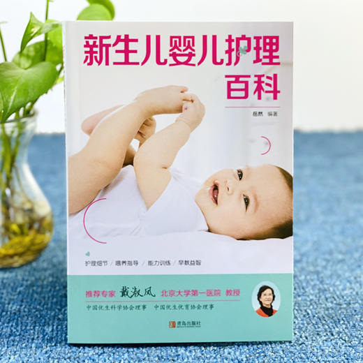 (仓发) 新生儿婴儿护理百科/青岛出版社/岳然/9787543698215 商品图1