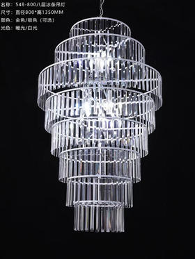 548-800八层冰条吊灯（运费自理）