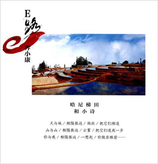 (仓发) E路奔小康/红旗出版社/井然哲/9787505152441 商品图1