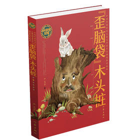 (仓发) 统编语文二年级上：“歪脑袋”木头桩（小学生文库）/作家出版社/严文井/9787521208047