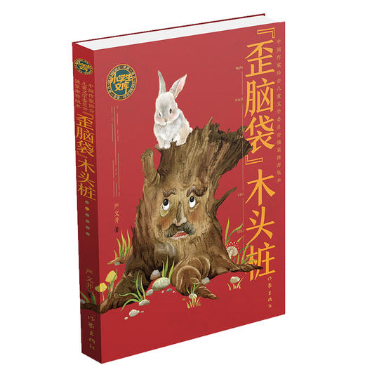 (仓发) 统编语文二年级上：“歪脑袋”木头桩（小学生文库）/作家出版社/严文井/9787521208047 商品图0