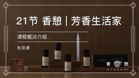 先导课︱芳香生活家