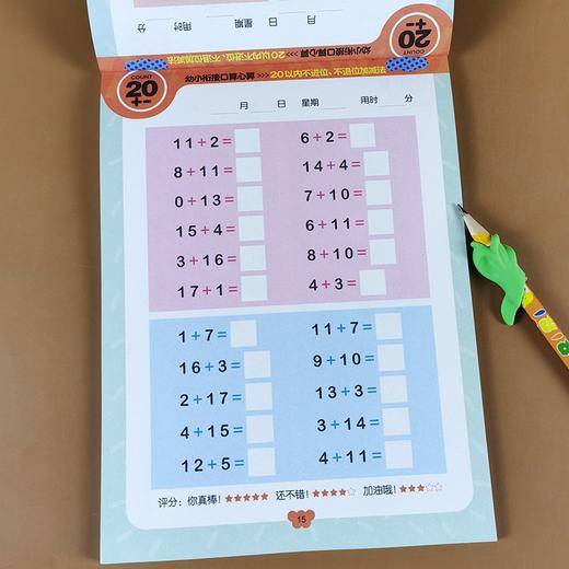 (仓发) 口算心算 20以内不进位不退位加减法 幼小衔接学前必备天天练计算练习题学前班升幼儿园儿童教材专项训练-赢在起点/开明出版社/龚勋/9787513120913 商品图2