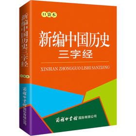 新编中国历史三字经 口袋本