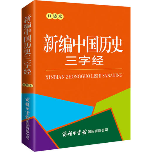 新编中国历史三字经 口袋本 商品图0