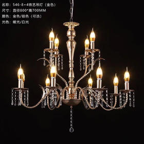 546-8+4铁艺吊灯（运费自理）