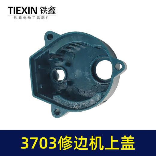 【货号07739】牧田款塑料机壳后盖木工修边机外壳盖子3703修边机上盖 商品图3