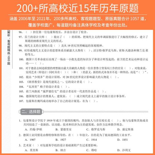 (仓发) 世界现代设计史考研真题解析：客观题精练1000题/延边大学出版社/郭青媛/9787230003384 商品图2