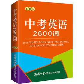 中考英语2600词 口袋本