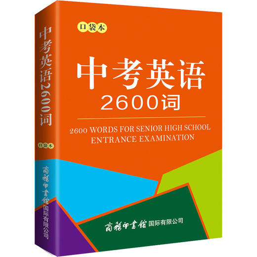 中考英语2600词 口袋本 商品图0